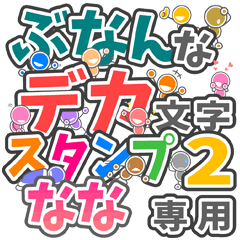 ぶなんなデカ文字２「なな」さん専用