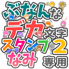 ぶなんなデカ文字２「なみ」さん専用