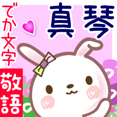 真琴●でか文字■ゆる敬語名前スタンプ