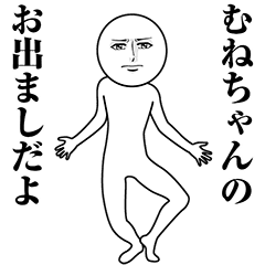 【むねちゃん】動く真顔の名前スタンプ