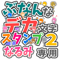 ぶなんなデカ文字２「なるみ」さん専用