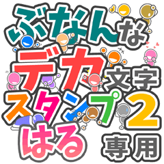ぶなんなデカ文字２「はる」さん専用