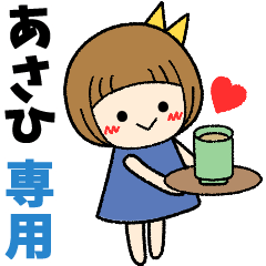 あさひ＊日常会話 ［名前スタンプ］