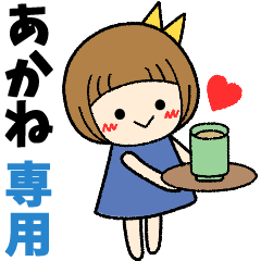 あかね＊日常会話 ［名前スタンプ］