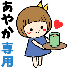 あやか＊日常会話 ［名前スタンプ］