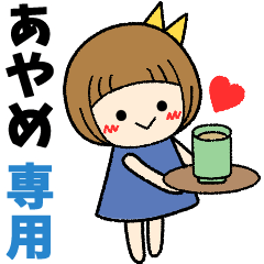 あやめ＊日常会話 ［名前スタンプ］