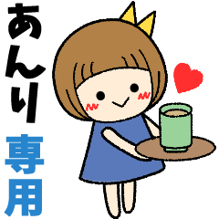 あんり＊日常会話 ［名前スタンプ］