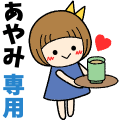 あやみ＊日常会話 ［名前スタンプ］