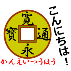 日本の古銭たちと便利なフレーズ集！