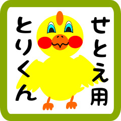 Lovely chick sticker for setoe