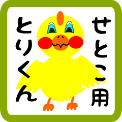 Lovely chick sticker for setoko