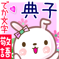典子 でか文字 ゆる敬語名前スタンプ Line スタンプ Line Store 典子 でか文字 ゆる敬語名前スタンプ Line スタンプ Line Store