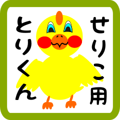 Lovely chick sticker for seriko