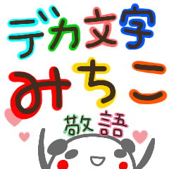 デカ文字 名前スタンプ みちこ 敬語 Line スタンプ Line Store