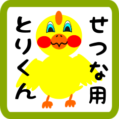 Lovely chick sticker for setsuna