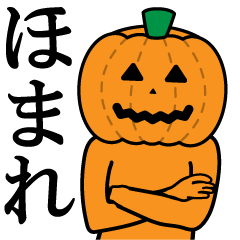 ほまれ専用 面白いハロウィンスタンプ Line スタンプ Line Store