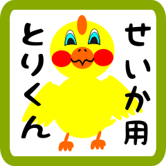 Lovely chick sticker for seika