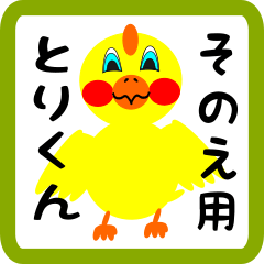 Lovely chick sticker for sonoe