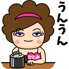 スナックひとみ 名前スタンプ Line スタンプ Line Store スナックひとみ 名前スタンプ Line スタンプ Line Store
