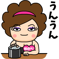 スナックゆかり 名前スタンプ Line スタンプ Line Store