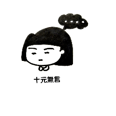 十元日常
