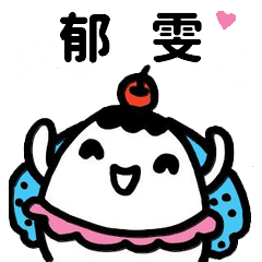 Miss Bubbi name sticker - For YuWen