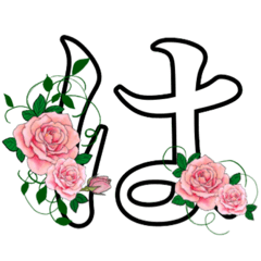 BIg hiragana letter stickers with roses2