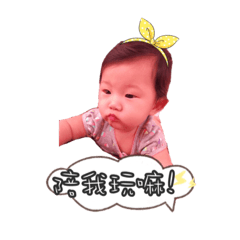 蒨宝宝生活貼貼