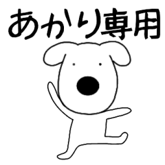 Dog dog Akari