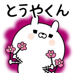 とうやくん に送る名前なまえスタンプ Line スタンプ Line Store とうやくん に送る名前なまえスタンプ Line スタンプ Line Store