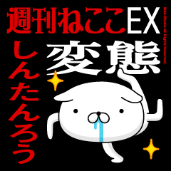 "SHINTARO" Name/Featuring Hentai
