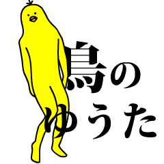 「ゆうた」の激しく動く黄色い鳥