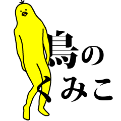 「くみこ」の激しく動く黄色い鳥
