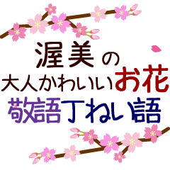 Moving flower sticker. atsumi.