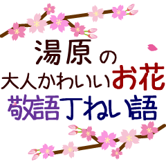 Moving flower sticker. yubara.