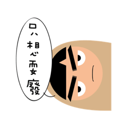 廢先生