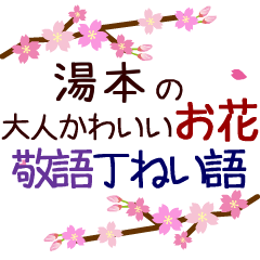 Moving flower sticker. yumoto.