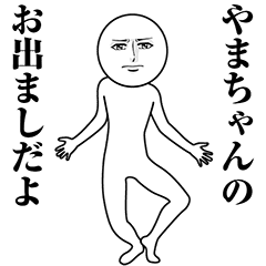 【やまちゃん】動く真顔の名前スタンプ