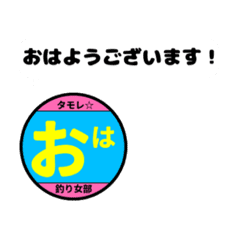 釣り女部スタンプ 日常編 Line スタンプ Line Store