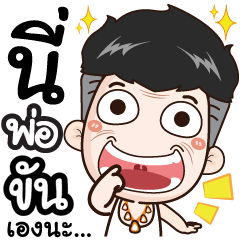 I'm dad. My name's Khun.