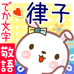 律子●でか文字■ゆる敬語名前スタンプ