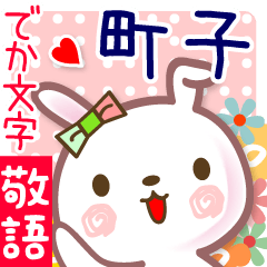 町子●でか文字■ゆる敬語名前スタンプ