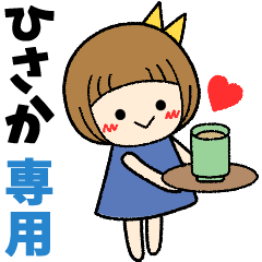 ひさか＊日常会話 ［名前スタンプ］