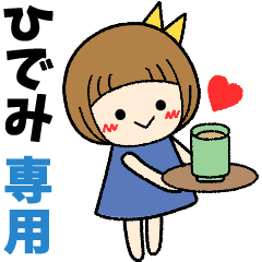 ひでみ＊日常会話 ［名前スタンプ］
