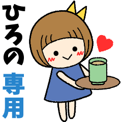 ひろの＊日常会話 ［名前スタンプ］