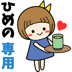 ひめの＊日常会話 ［名前スタンプ］