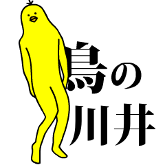 「川井」の激しく動く黄色い鳥