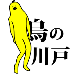 「川戸」の激しく動く黄色い鳥