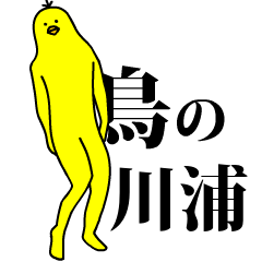 「川浦」の激しく動く黄色い鳥