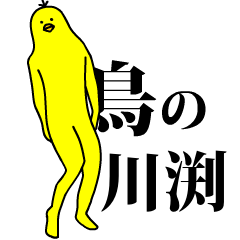 「川渕」の激しく動く黄色い鳥